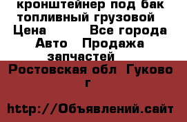 ,кронштейнер под бак топливный грузовой › Цена ­ 600 - Все города Авто » Продажа запчастей   . Ростовская обл.,Гуково г.